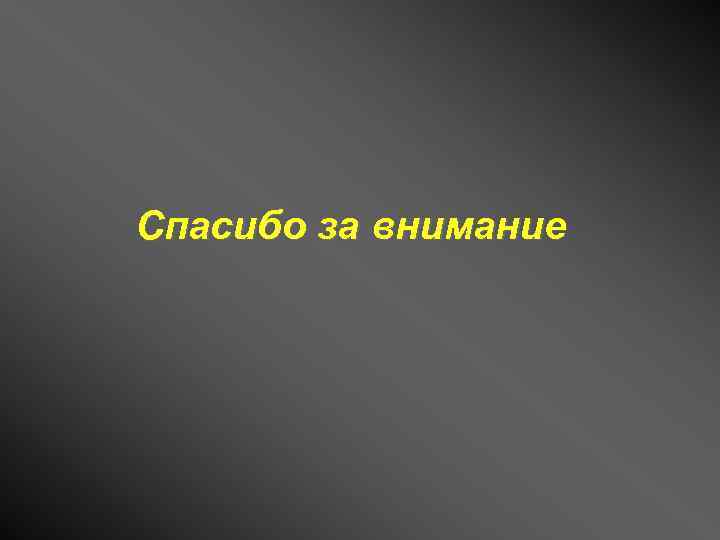 Спасибо за внимание 
