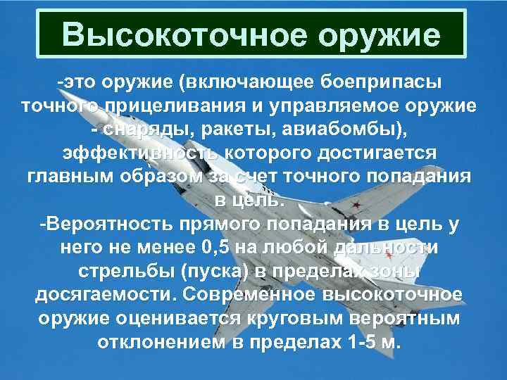  Высокоточное оружие -это оружие (включающее боеприпасы точного прицеливания и управляемое оружие - снаряды,