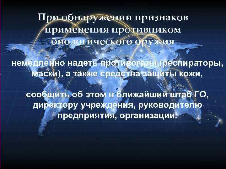  При обнаружении признаков применения противником биологического оружия немедленно надеть противогазы (респираторы, маски), а