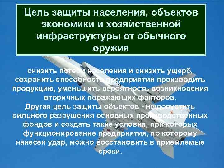  Цель защиты населения, объектов экономики и хозяйственной инфраструктуры от обычного оружия снизить потери