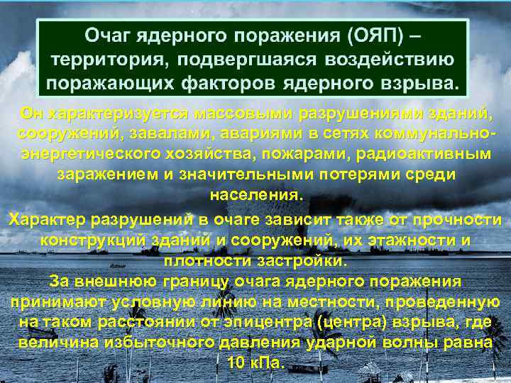  Он характеризуется массовыми разрушениями зданий, сооружений, завалами, авариями в сетях коммунально- энергетического хозяйства,