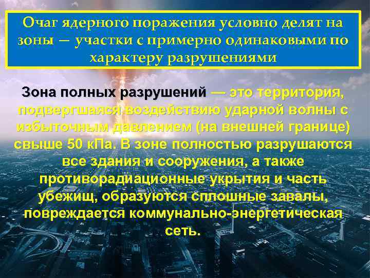  Очаг ядерного поражения условно делят на зоны — участки с примерно одинаковыми по