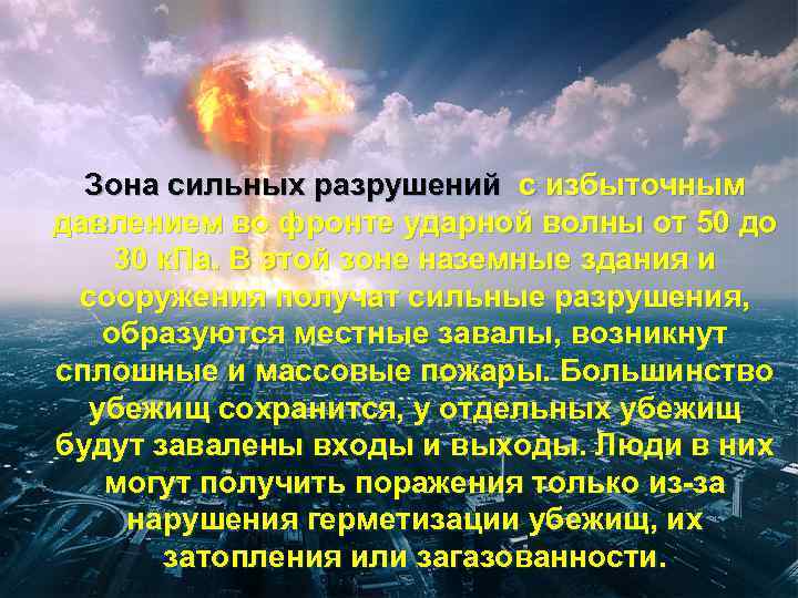  Зона сильных разрушений с избыточным давлением во фронте ударной волны от 50 до