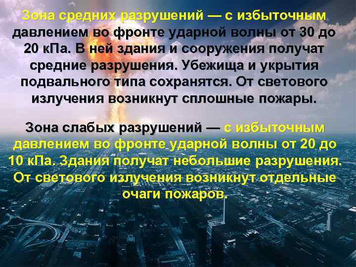  Зона средних разрушений — с избыточным давлением во фронте ударной волны от 30