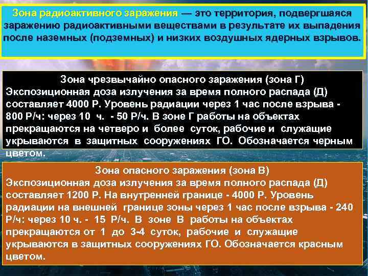  Зона радиоактивного заражения — это территория, подвергшаяся заражению радиоактивными веществами в результате их