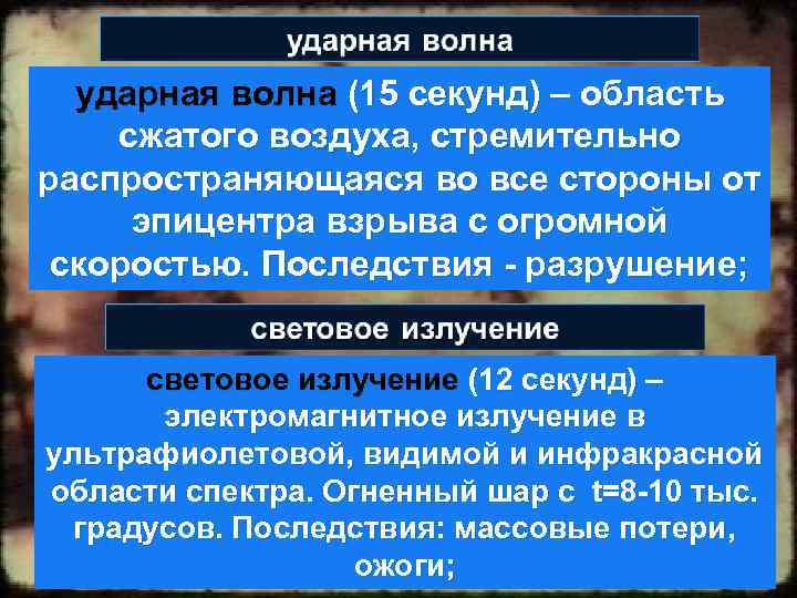  ударная волна (15 секунд) – область сжатого воздуха, стремительно распространяющаяся во все стороны