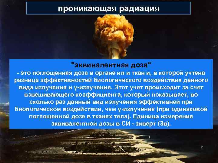  проникающая радиация "эквивалентная доза" - это поглощенная доза в органе ил и ткан