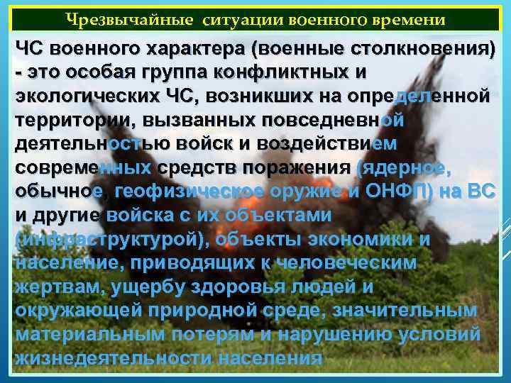  Чрезвычайные ситуации военного времени ЧС военного характера (военные столкновения) - это особая группа