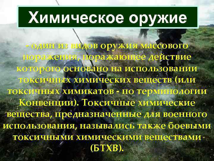  Химическое оружие - один из видов оружия массового поражения, поражающее действие которого основано