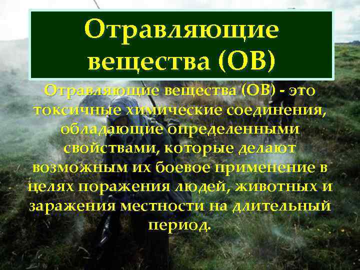  Отравляющие вещества (ОВ) Отравляющие вещества (ОВ) - это токсичные химические соединения, обладающие определенными