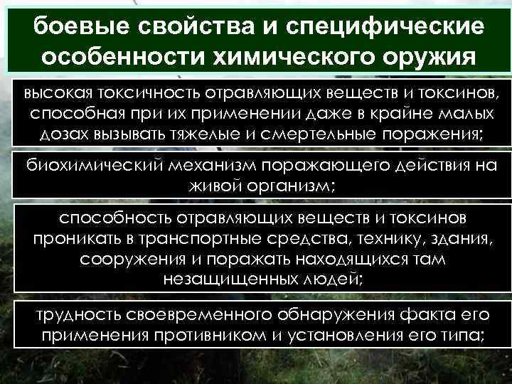 боевые свойства и специфические особенности химического оружия высокая токсичность отравляющих веществ и токсинов, способная