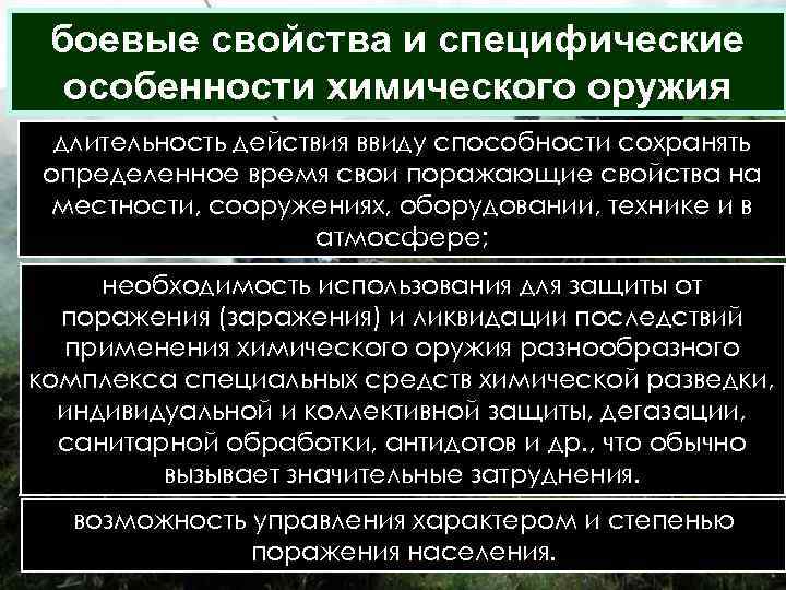  боевые свойства и специфические особенности химического оружия длительность действия ввиду способности сохранять определенное