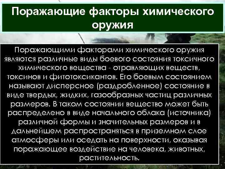  Поражающие факторы химического оружия Поражающими факторами химического оружия являются различные виды боевого состояния