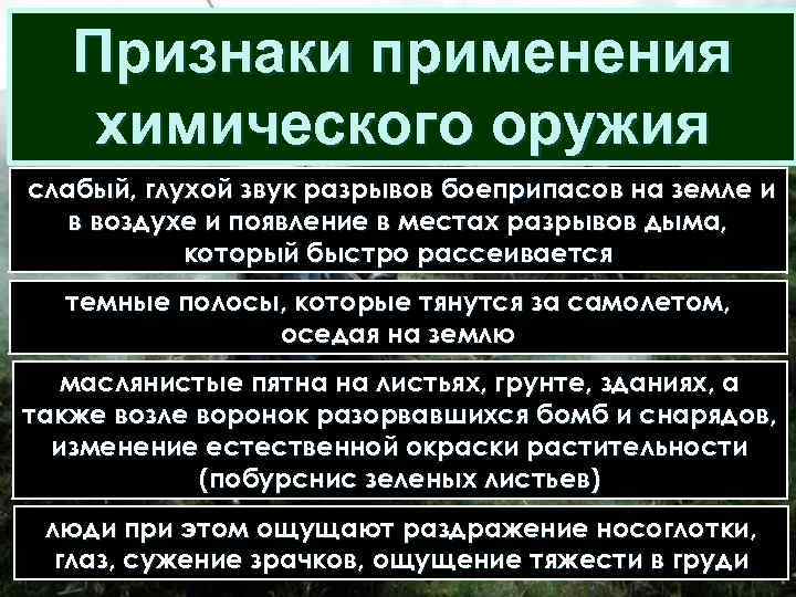  Признаки применения химического оружия слабый, глухой звук разрывов боеприпасов на земле и в