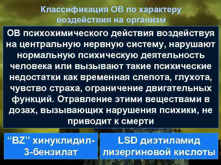  Классификация ОВ по характеру воздействия на организм ОВ психохимического действия воздействуя на центральную