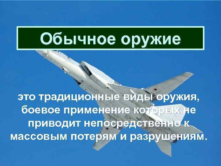  Обычное оружие это традиционные виды оружия, боевое применение которых не приводит непосредственно к