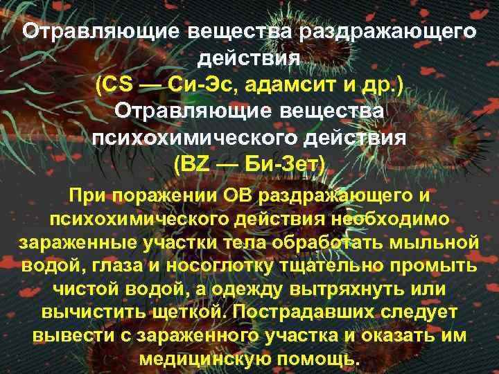 Отравляющие вещества раздражающего действия (CS — Си-Эс, адамсит и др. ) Отравляющие вещества психохимического