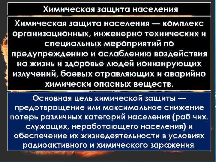  Химическая защита населения — комплекс организационных, инженерно технических и специальных мероприятий по предупреждению