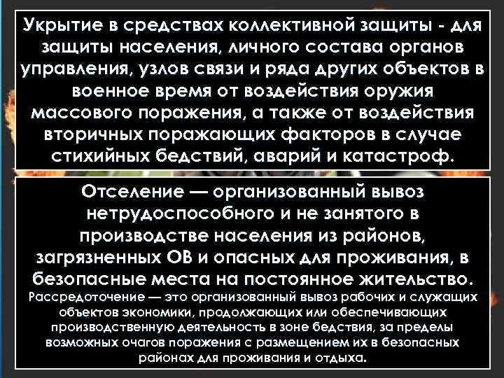 Укрытие в средствах коллективной защиты - для защиты населения, личного состава органов управления, узлов