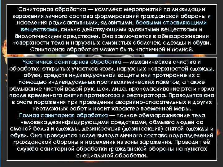  Санитарная обработка — комплекс мероприятий по ликвидации заражения личного состава формирований гражданской обороны