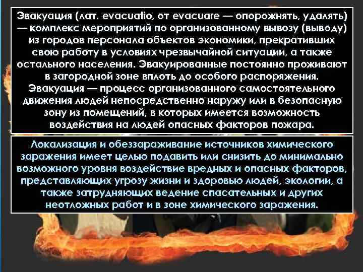 Эвакуация (лат. evacuatio, от evacuare — опорожнять, удалять) — комплекс мероприятий по организованному вывозу