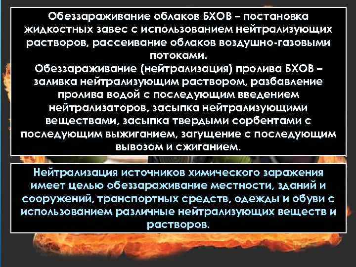  Обеззараживание облаков БХОВ – постановка жидкостных завес с использованием нейтрализующих растворов, рассеивание облаков