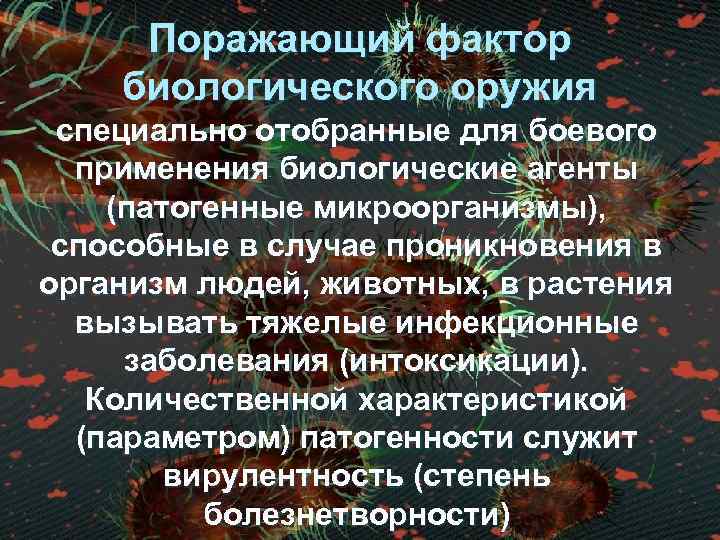  Поражающий фактор биологического оружия специально отобранные для боевого применения биологические агенты (патогенные микроорганизмы),