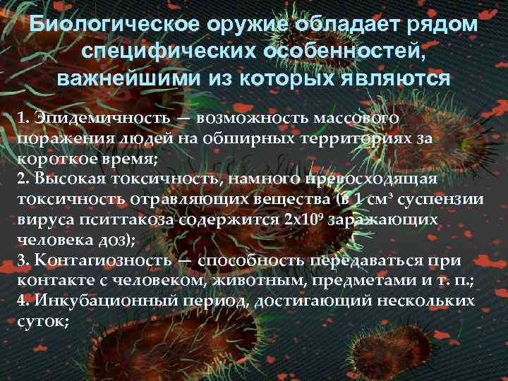  Биологическое оружие обладает рядом специфических особенностей, важнейшими из которых являются 1. Эпидемичность —