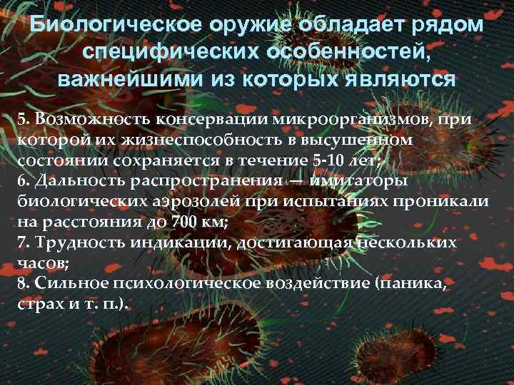  Биологическое оружие обладает рядом специфических особенностей, важнейшими из которых являются 5. Возможность консервации