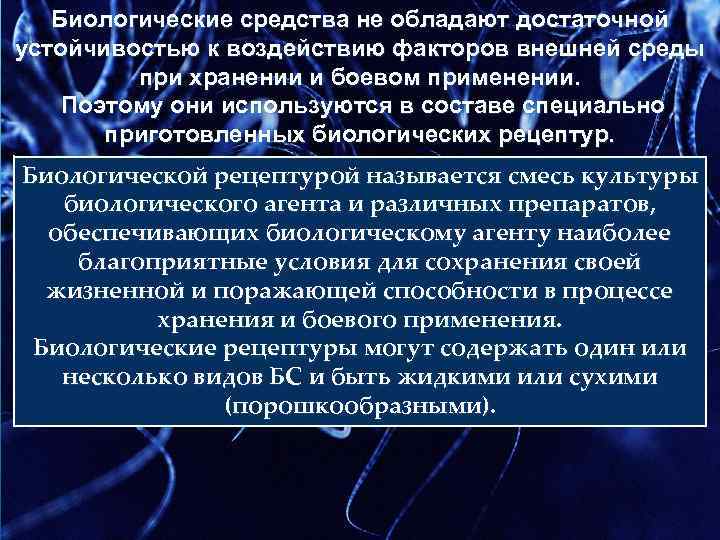  Биологические средства не обладают достаточной устойчивостью к воздействию факторов внешней среды при хранении