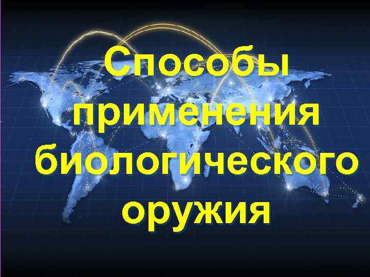  Способы применения биологического оружия 