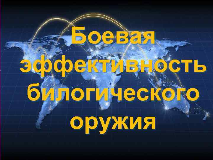  Боевая эффективность билогического оружия 