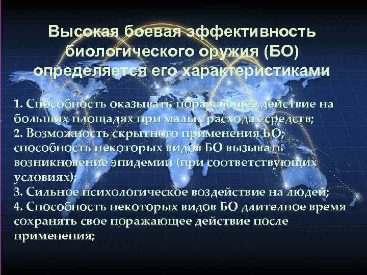  Высокая боевая эффективность биологического оружия (БО) определяется его характеристиками 1. Способность оказывать поражающее