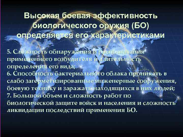  Высокая боевая эффективность биологического оружия (БО) определяется его характеристиками 5. Сложность обнаружения и