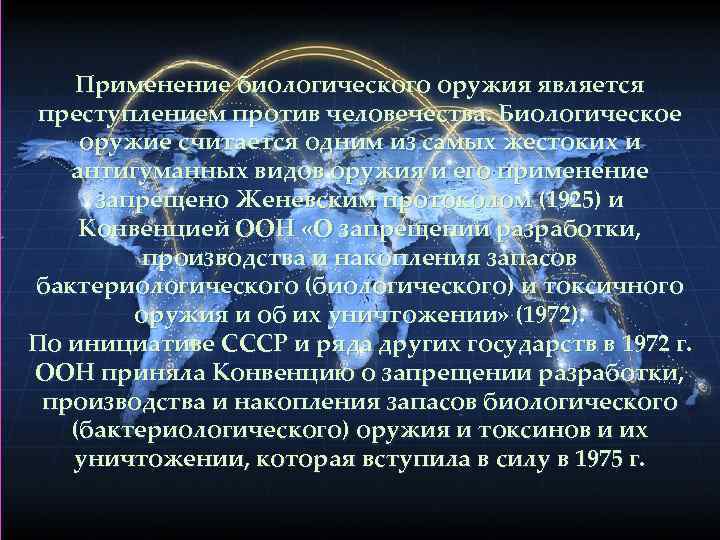  Применение биологического оружия является преступлением против человечества. Биологическое оружие считается одним из самых