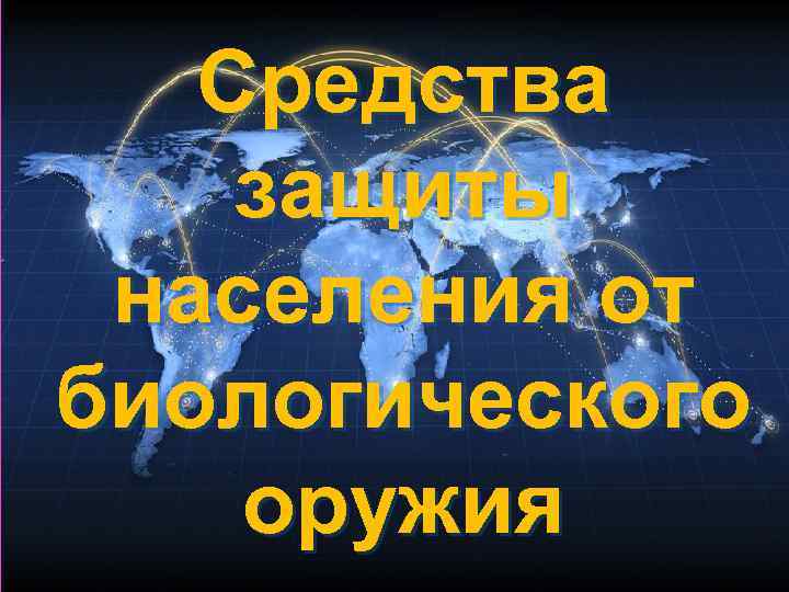  Средства защиты населения от биологического оружия 