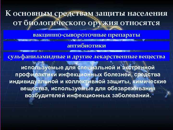 К основным средствам защиты населения от биологического оружия относятся вакцинно-сывороточные препараты антибиотики сульфаниламидные и