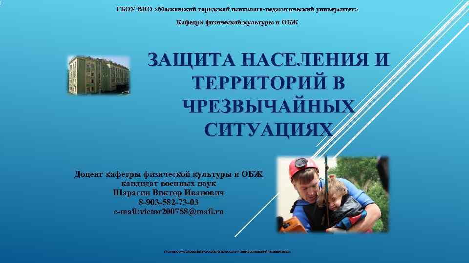   ГБОУ ВПО «Московский городской психолого-педагогический университет»     Кафедра физической