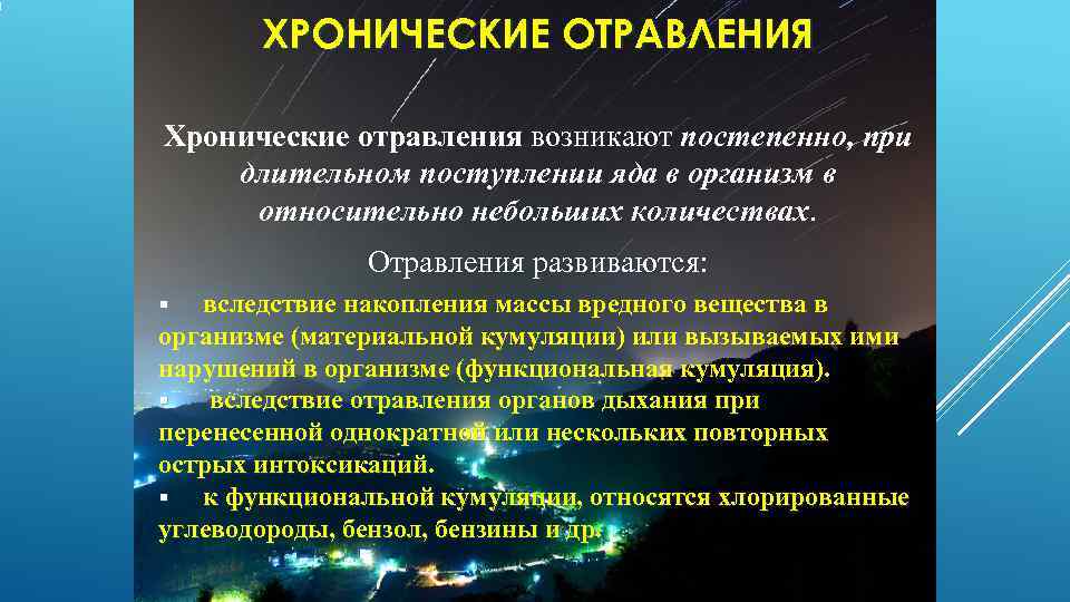   ХРОНИЧЕСКИЕ ОТРАВЛЕНИЯ Хронические отравления возникают постепенно, при длительном поступлении яда в организм