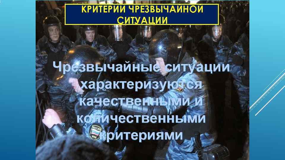   КРИТЕРИИ ЧРЕЗВЫЧАЙНОЙ  СИТУАЦИИ Чрезвычайные ситуации характеризуются  качественными и  количественными