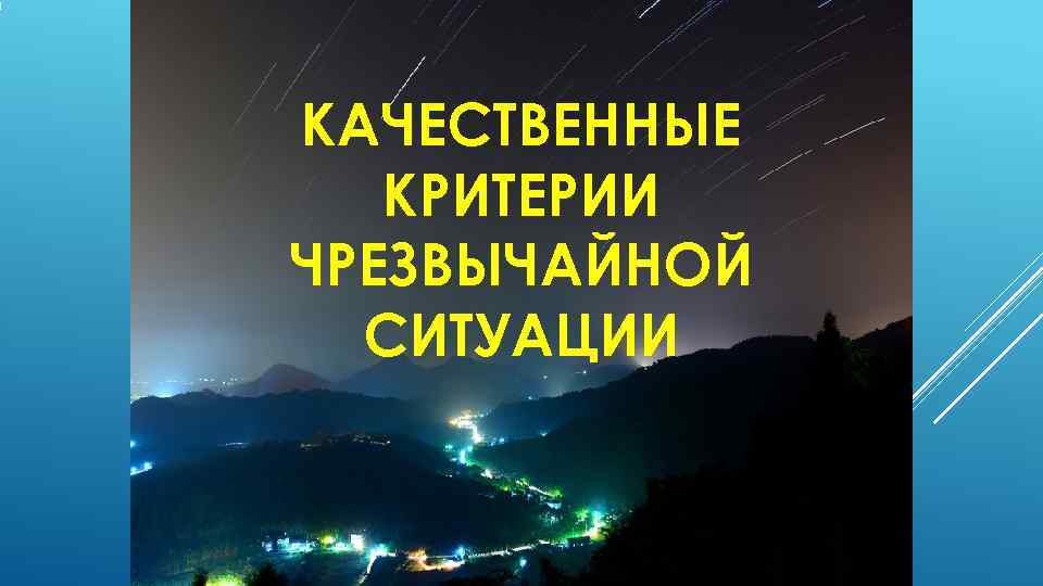 КАЧЕСТВЕННЫЕ  КРИТЕРИИ ЧРЕЗВЫЧАЙНОЙ  СИТУАЦИИ 
