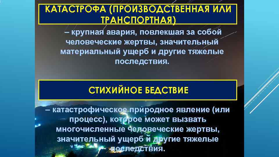 КАТАСТРОФА (ПРОИЗВОДСТВЕННАЯ ИЛИ   ТРАНСПОРТНАЯ) – крупная авария, повлекшая за собой человеческие жертвы,