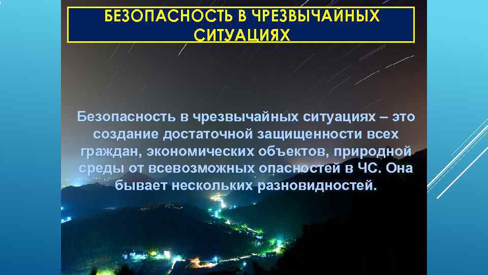   БЕЗОПАСНОСТЬ В ЧРЕЗВЫЧАЙНЫХ  СИТУАЦИЯХ  Безопасность в чрезвычайных ситуациях – это