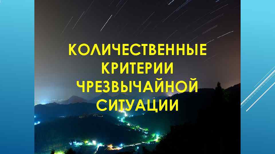 КОЛИЧЕСТВЕННЫЕ КРИТЕРИИ ЧРЕЗВЫЧАЙНОЙ  СИТУАЦИИ 