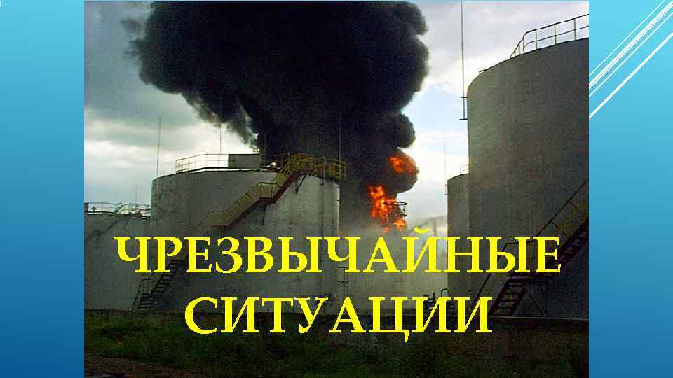 ЧРЕЗВЫЧАЙНЫЕ  СИТУАЦИИ 