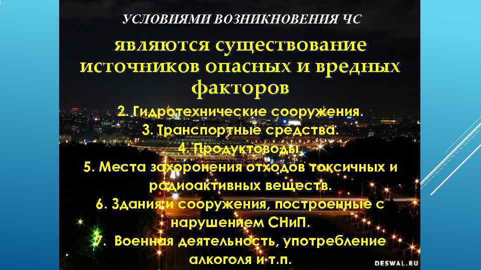   УСЛОВИЯМИ ВОЗНИКНОВЕНИЯ ЧС  являются существование источников опасных и вредных  