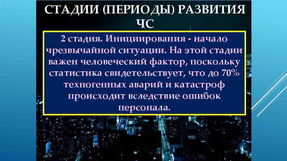 СТАДИИ (ПЕРИОДЫ) РАЗВИТИЯ   ЧС  2 стадия. Инициирования  начало чрезвычайной ситуации.