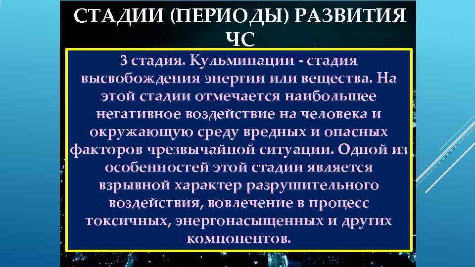 СТАДИИ (ПЕРИОДЫ) РАЗВИТИЯ   ЧС  3 стадия. Кульминации  стадия высвобождения энергии