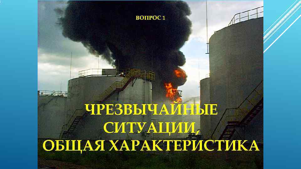  ВОПРОС 1  ЧРЕЗВЫЧАЙНЫЕ СИТУАЦИИ, ОБЩАЯ ХАРАКТЕРИСТИКА 