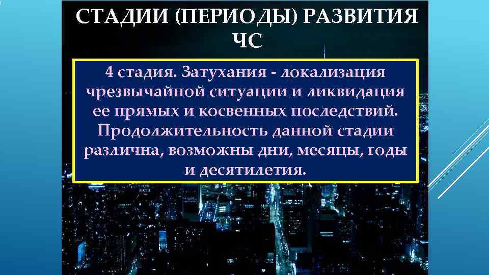 СТАДИИ (ПЕРИОДЫ) РАЗВИТИЯ   ЧС  4 стадия. Затухания  локализация чрезвычайной ситуации